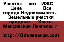 Участок 10 сот. (ИЖС) › Цена ­ 500 000 - Все города Недвижимость » Земельные участки продажа   . Ханты-Мансийский,Лангепас г.